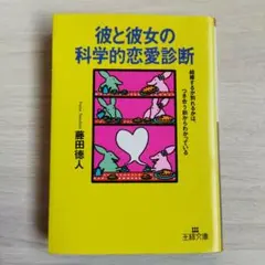 彼と彼女の科学的恋愛診断 （王様文庫） 藤田徳人／著