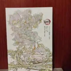 劇場版「鬼滅の刃」無限城編 入場者特典　パンフレット副読本～決戦編～⑧