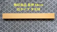 無印良品 壁につけられる家具 長押88cm タモ材 取付金具あり 取付ガイドなし