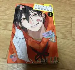 とことんクズな渡良瀬なのに　1巻　ナカガワパリ