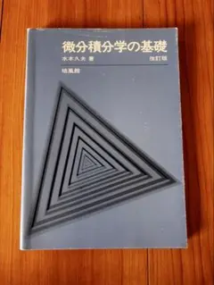 微分積分学の基礎 改訂版 水本久夫著