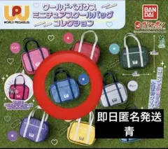 【青】ワールドペガサスミニチュアスクールバッグコレクション　ガチャ