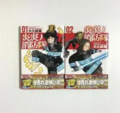 炎炎ノ消防隊 01  02