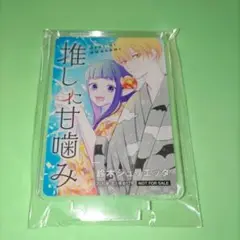 花とゆめ　推しに甘噛み　アクリルスタンド
