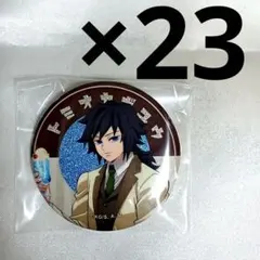 冨岡義勇　23点　純喫茶　缶バッジ　AGF　まとめ売り　鬼滅の刃