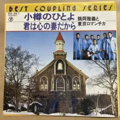 ☆ EP盤 鶴岡雅義と東京ロマンチカ [ 小樽のひとよ / 君は心の妻だから ]