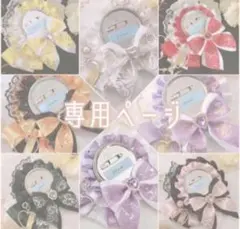 Aya様 専用ページ