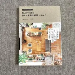 【美品】goodroomで出会った「真上から見た 狭くて素敵な部屋カタログ」