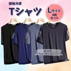 Lサイズ Tシャツ ４枚セット ユニセックス 速乾 接触冷感 部活 ウォーキング