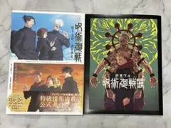 呪術廻戦 図録 ガイドブック
