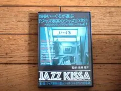 四谷いーぐるが選ぶ『ジャズ喫茶のジャズ』2021 No01 CD