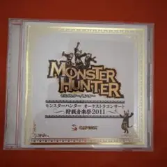 モンスターハンターオーケストラコンサート 狩猟音楽祭2011 カプコン CD