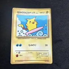 【PSA9】 なみのりピカチュウ ポケモンカードweb 1st ED PSA9】 なみのりピカチュウ ポケモンカードweb 1st ED - メルカリ