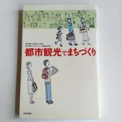 都市観光でまちづくり