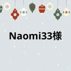 Naomi33様 リクエスト 3点 まとめ商品