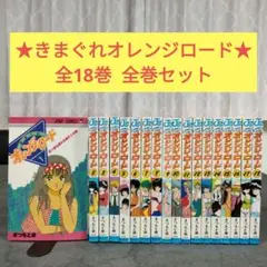 ★ きまぐれオレンジロード　全18巻　全巻セット　まつもと泉　まとめ売り