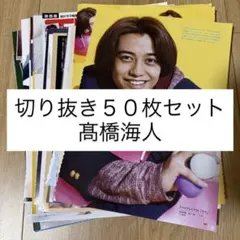 [409] 髙橋海人 King&Prince 切り抜き 50枚 まとめ売り 大量
