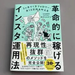 3ヶ月で1万フォロワー・月10万円を叶える 革命的に稼げるインスタ運用法