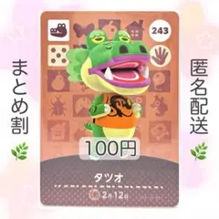 【住民】 243 タツオ どうぶつの森 amiiboカード