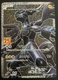 ゼクロム プロモカードパック 25th ANNIVERSARY edition…
