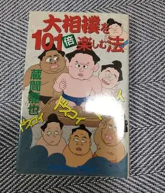 相撲 趣味