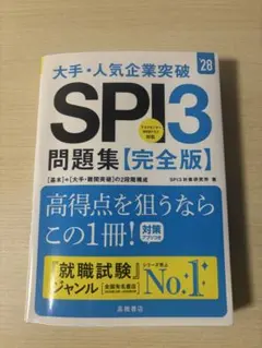 SPI3 問題集（大手•人気企業）