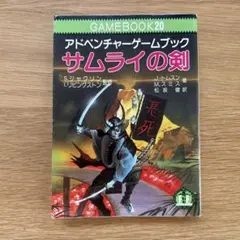 2026年最新】サムライの剣 ゲームブックの人気アイテム - メルカリ