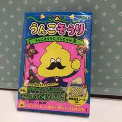 91 うんこそうり. 1 新品未開封