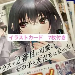 全巻初版】クラスで2番目に可愛い女の子と友だちになった全巻1〜8巻