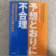 予想どおりに不合理 行動経済学が明かす「あなたがそれを選ぶわけ」