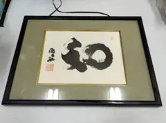 書 色紙 額装 墨跡 円相 K2610126