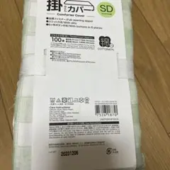 掛け布団カバー SD 全開ファスナー