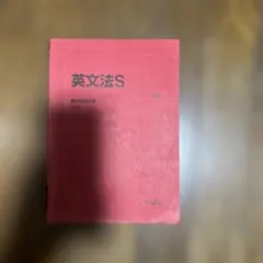 駿台　英文法S 2021年版 F10041