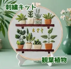 刺繍キット フランス刺繍 観葉植物 ボタニカル グリーン ハンドメイド ステッチ