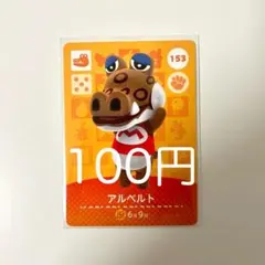 amiiboカード アルベルト 153