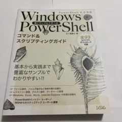 動くサンプルで学べるWindows PowerShellコマンド&スクリプティ…