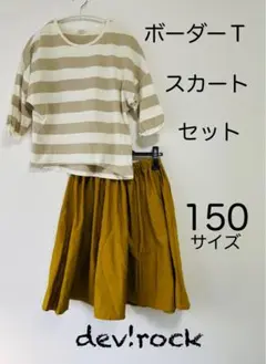 【dev!rock】ボーダーTシャツ スカートセット 150サイズ