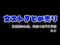 文豪ストレイドッグス　文スト　神奈川近代文学館　東武動物公園　太宰治　アクキー