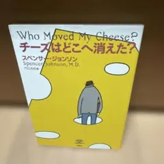 チーズはどこへ消えた?