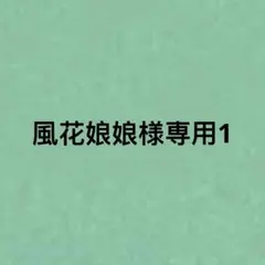 風花娘娘様専用1