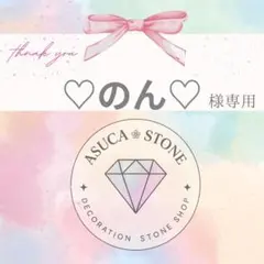 ♡のん♡様