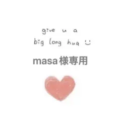 masa様 リクエスト 2点 まとめ商品