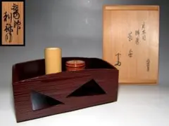 千家十職 平安 十五代 永楽善五郎 正全作 早蕨耳 細水指 茶道具 中置