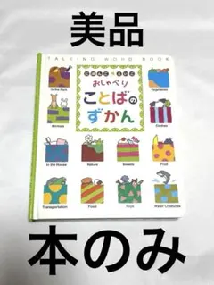 【美品】おしゃべりことばのずかん（本のみ）