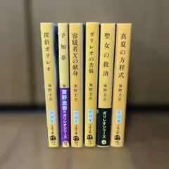 東野圭吾 ガリレオシリーズ 文庫6冊セット