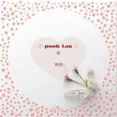 ♡pooh tan♡様 リクエスト 2点 まとめ商品