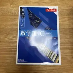 数学Ⅲ➕Cチャート式
