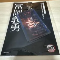鬼滅の刃 劇場物販 スライドアクリルキーホルダー 冨岡義勇 無限城編 第一章