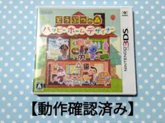 【動作確認済み】どうぶつの森 ハッピーホームデザイナー ニンテンドー3DS