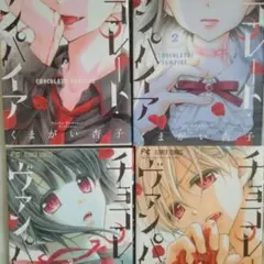 チョコレート・ヴァンパイア 16巻 17巻 18巻 セット チョコレート・ヴァンパイア 16巻 17巻 18巻 セット - メルカリ